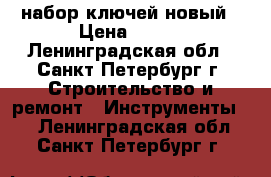 набор ключей новый › Цена ­ 400 - Ленинградская обл., Санкт-Петербург г. Строительство и ремонт » Инструменты   . Ленинградская обл.,Санкт-Петербург г.